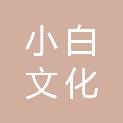 东莞市小白文化传播有限公司