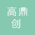 深圳市高鼎创科技有限公司