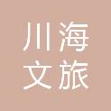 阳江市川海文旅有限公司