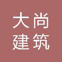 内蒙古大尚建筑有限责任公司