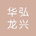 四川华弘龙兴科技有限公司