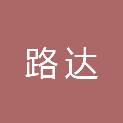 沧州市路达交通设施有限公司