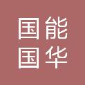 国能国华（和硕）新能源有限公司