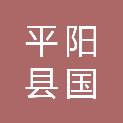 平阳县国泓再生资源有限公司