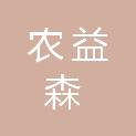 福州市农益森农业发展有限公司