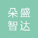 四川朵盛智达建设工程有限公司