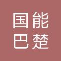 国能巴楚生物发电有限公司