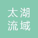 太湖流域管理局太湖流域水土保持监测中心站