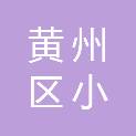 黄冈市黄州区小凡广告经营部