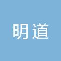 江西明道供应链管理有限公司