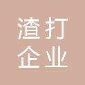 渣打企业咨询（北京）有限公司