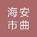 海安市曲塘镇曲塘村股份经济合作社