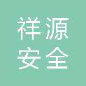 山东祥源安全服务有限公司