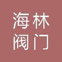 海林阀门（天津）有限公司