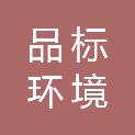 品标环境科技有限公司