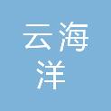 贵阳云海洋汽车服务有限公司