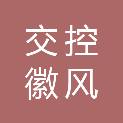 安徽交控徽风皖韵酒店管理集团有限公司黄山分公司