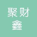 深圳市聚财鑫科技有限公司