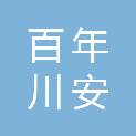 遵义百年川安建材有限公司
