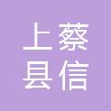 上蔡县信泽物业服务有限公司
