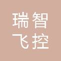 山东瑞智飞控科技有限公司