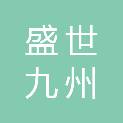 福建盛世九州教育科技有限公司