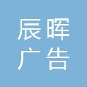 日照辰晖广告工程有限公司