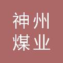 山西神州煤业有限责任公司