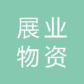 四川展业物资有限公司