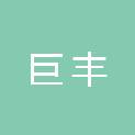 四川巨丰会计师事务所有限责任公司