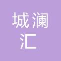 四川城澜汇建设工程有限公司