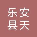 乐安县天琪建设工程有限公司