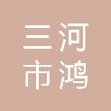 三河市鸿建工程造价咨询事务所