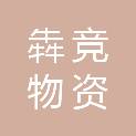 重庆犇竞物资有限公司