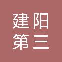 南平市建阳第三中学