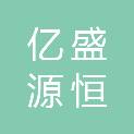 贵州亿盛源恒图文设计有限公司
