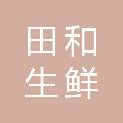 太原田和生鲜配送有限公司