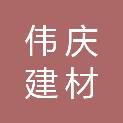 日照市伟庆建材贸易有限公司