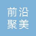 阜阳前沿聚美网络科技有限公司