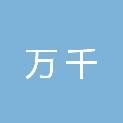 安徽万千工程项目管理有限公司