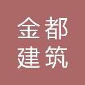 烟台金都建筑科技有限公司