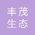 日喀则市丰茂生态园林绿化有限责任公司