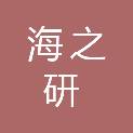 青岛海之研科技有限公司