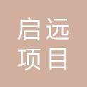内蒙古启远项目管理有限公司