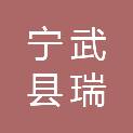 宁武县瑞鑫宇农产品加工专业合作社