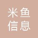 福州米鱼信息科技有限公司