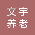 池州市文宇养老服务有限公司