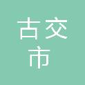 古交市医疗集团（古交市医疗集团中心医院、古交市中心医院）