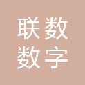 河北联数数字科技有限公司