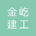 金屹建工有限公司